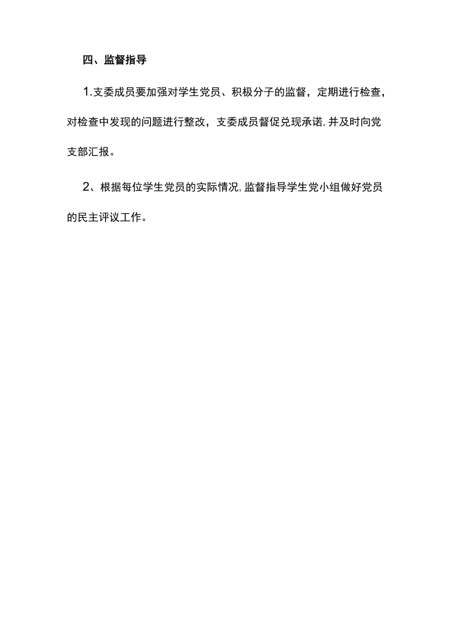 学生党支部支委成员监督指导学生党小组工作制度.docx_第3页