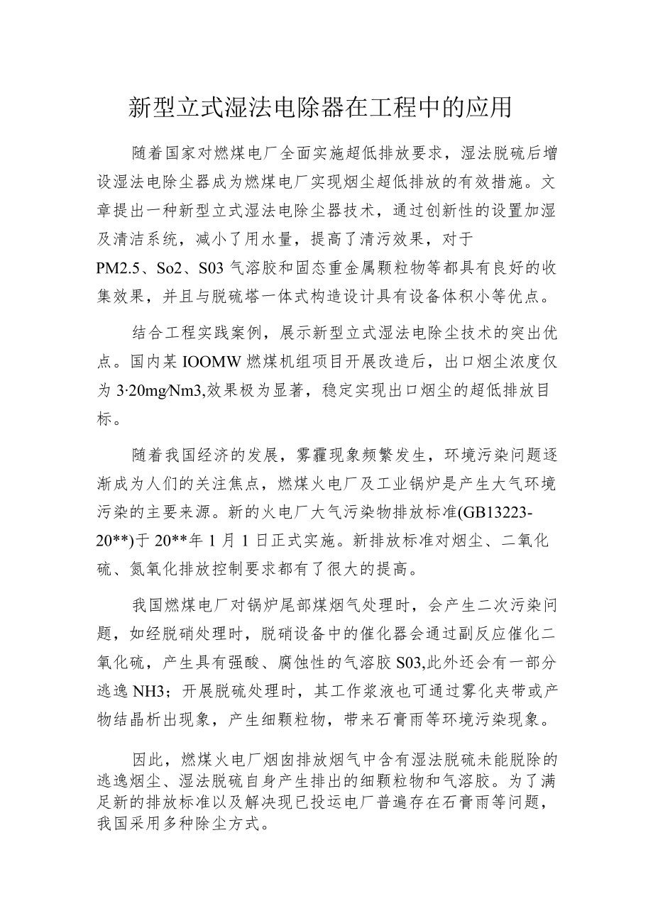 新型立式湿法电除器在工程中的应用.docx_第1页