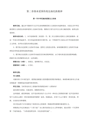 思想道德修养与法律基础教案——继承爱国传统 弘扬民族精神.docx