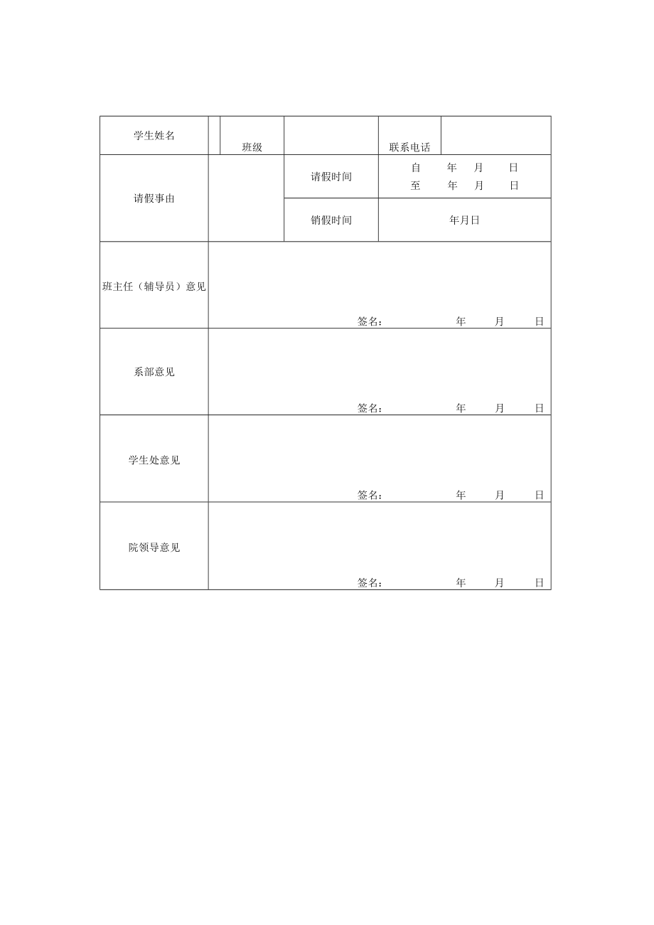 学院学生请假审批表.docx_第2页