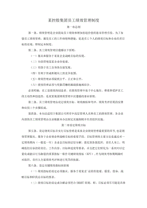 某控股集团员工绩效管理制度.docx