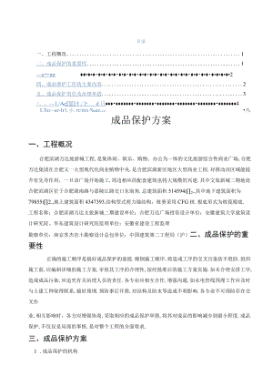 成品保护方案措施.docx