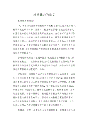 桩承载力的意义.docx