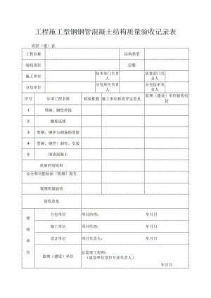 工程施工型钢钢管混凝土结构质量验收记录表.docx