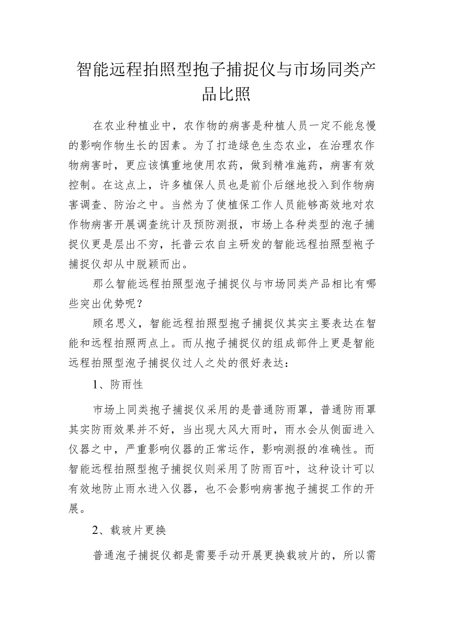 智能远程拍照型孢子捕捉仪与市场同类产品比照.docx_第1页