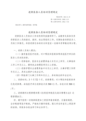 进修医务人员培训管理规定.docx