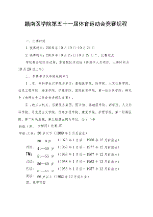 赣南医学院第五十一届体育运动会竞赛规程.docx