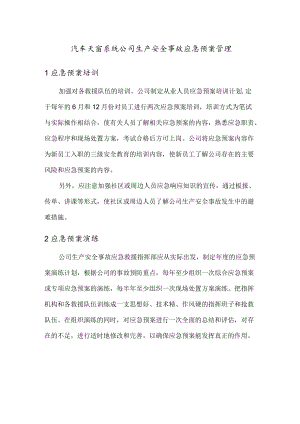 汽车天窗系统公司生产安全事故应急预案管理.docx