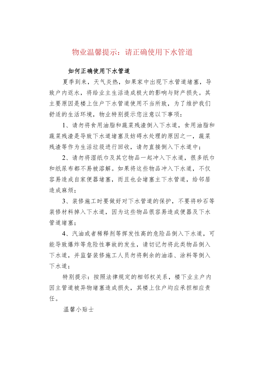 物业温馨提示：请正确使用下水管道.docx_第1页