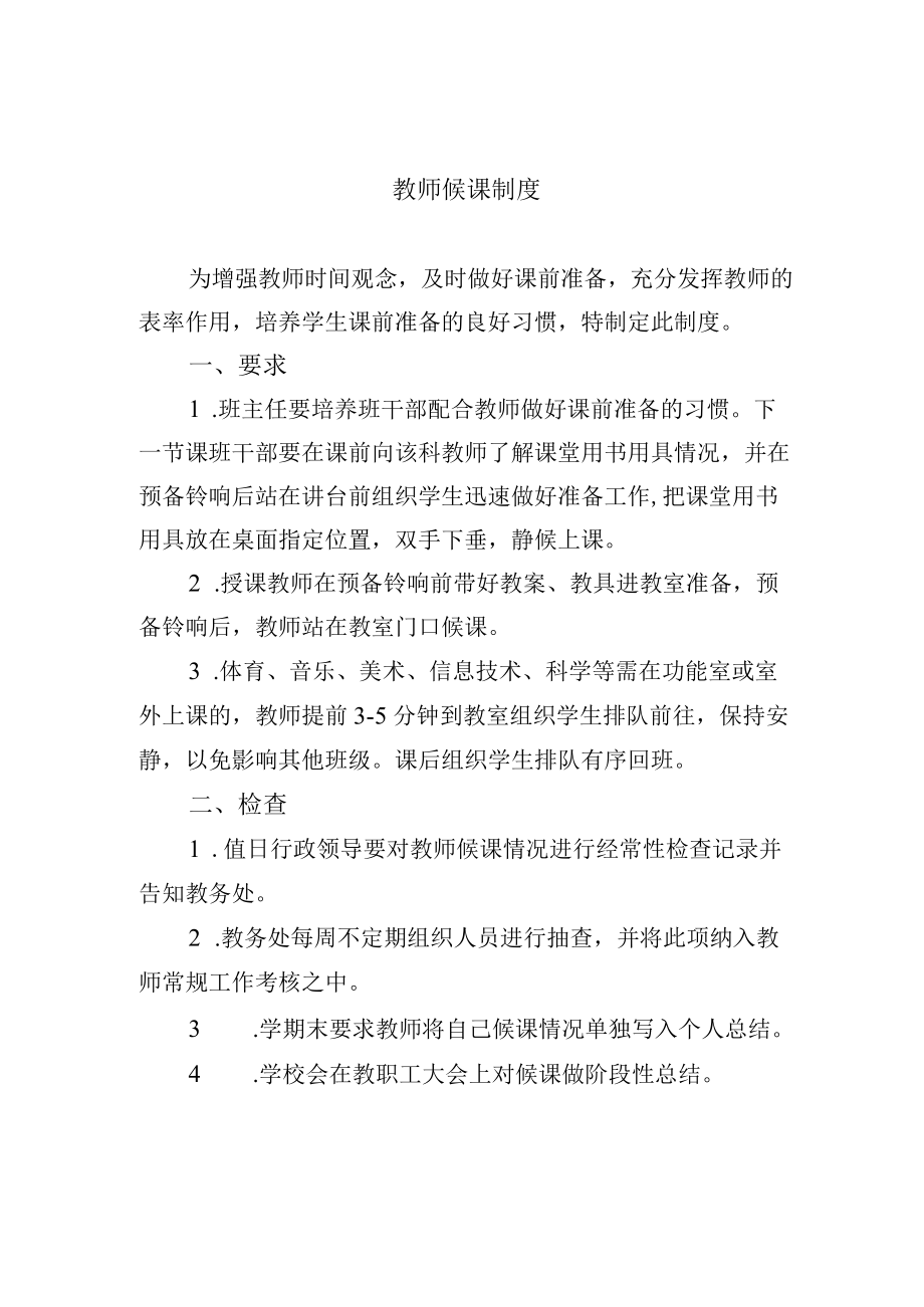 教师候课制度.docx_第1页