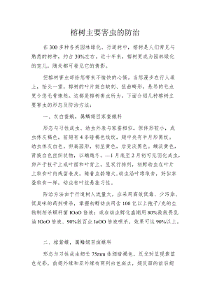 榕树主要害虫的防治.docx