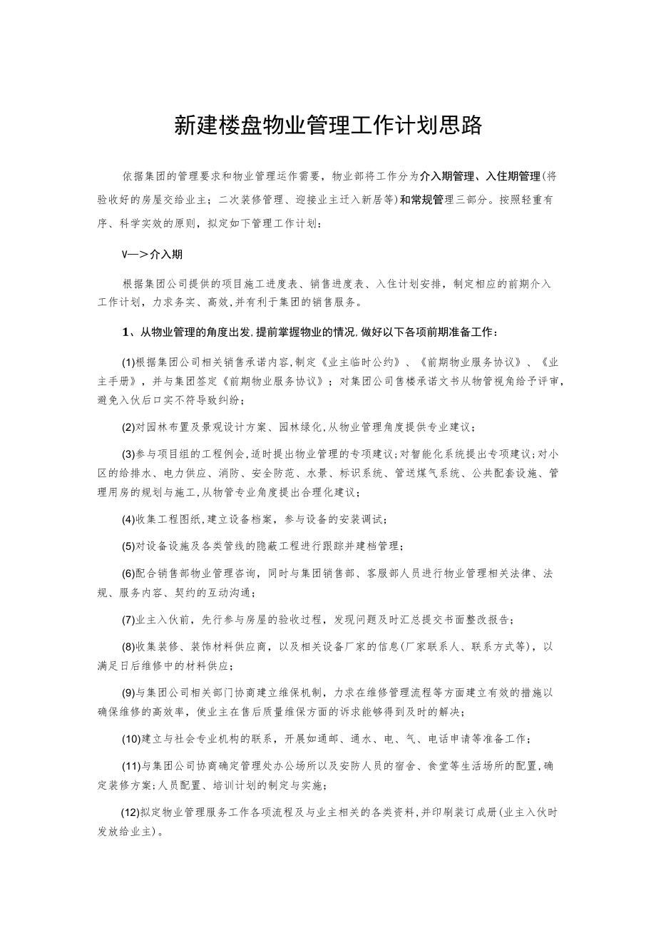 新建楼盘物业管理工作计划思路.docx_第1页