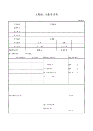 工程竣工验收申请表.docx