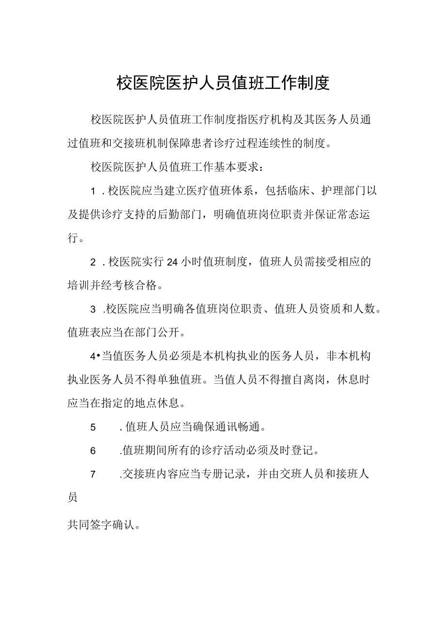 校医院医护人员值班工作制度.docx_第1页