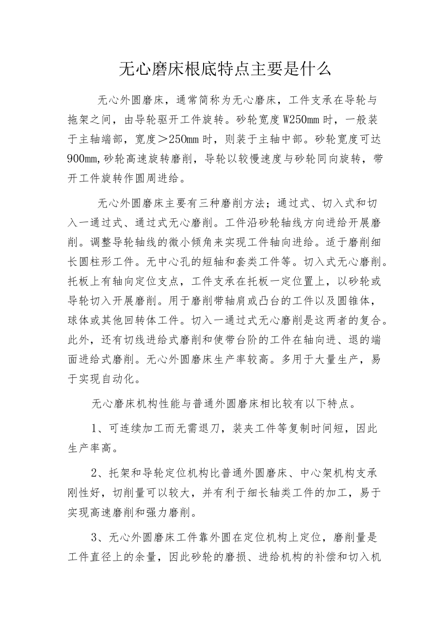 无心磨床根底特点主要是什么.docx_第1页