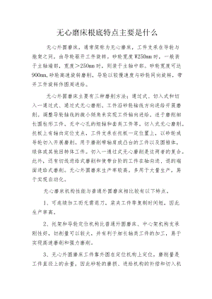 无心磨床根底特点主要是什么.docx