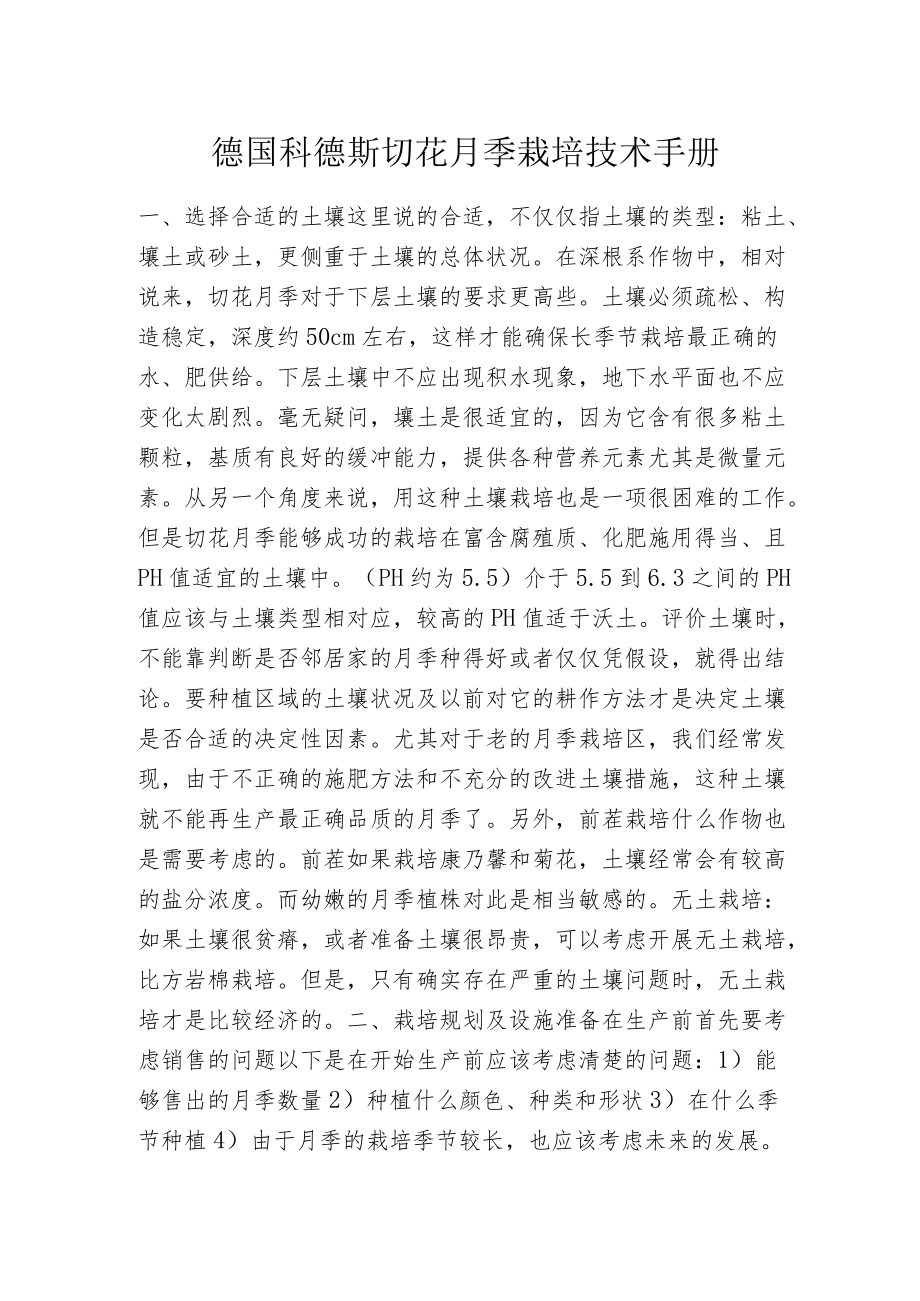 德国科德斯切花月季栽培技术手册.docx_第1页