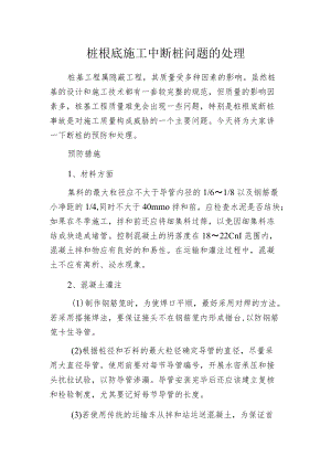 桩根底施工中断桩问题的处理.docx