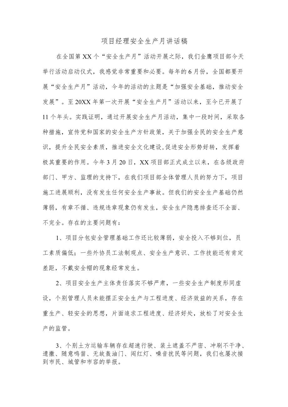 项目经理安全生产月讲话稿.docx_第1页