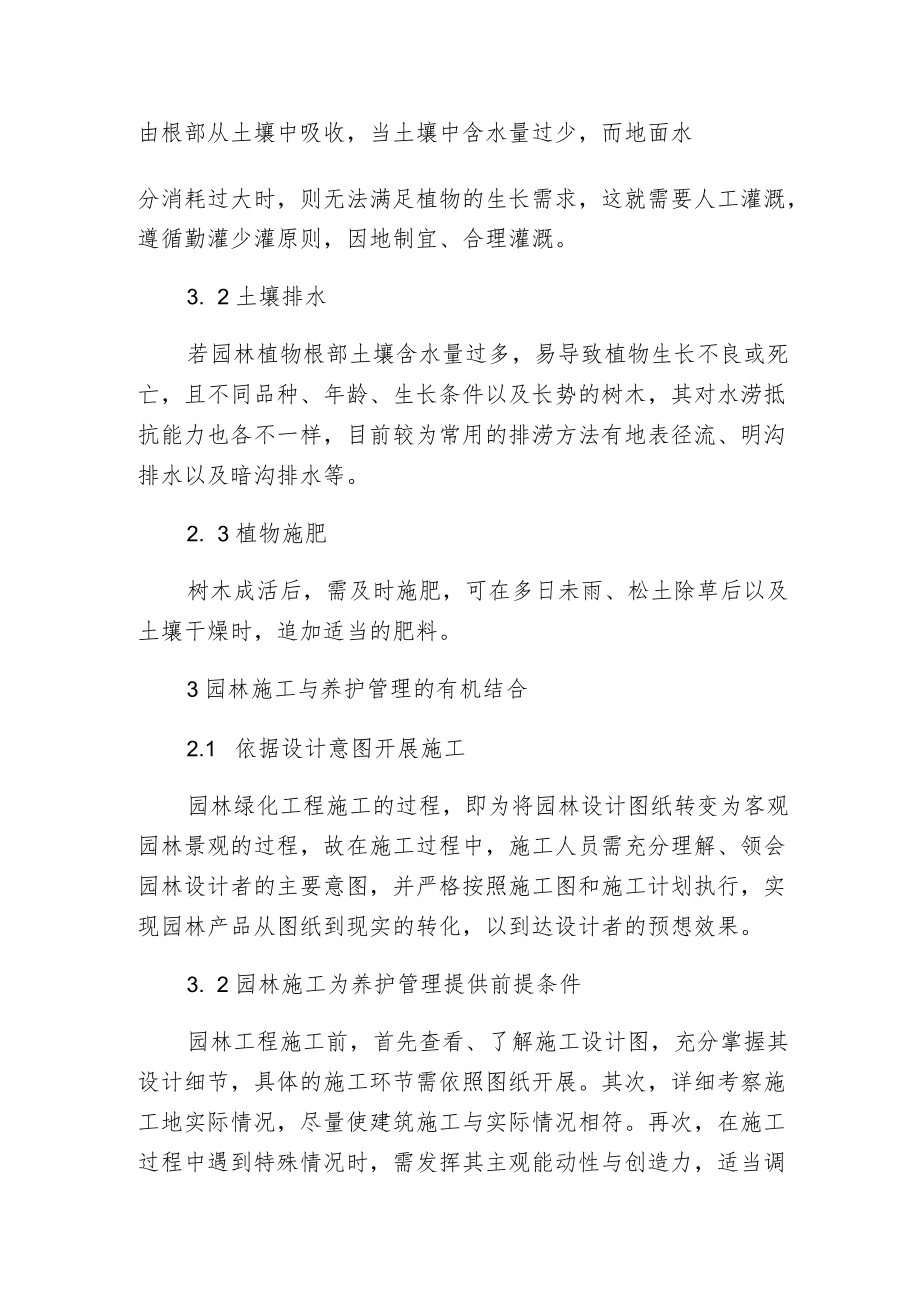 探讨如何将园林施工与养护管理有机结合.docx_第2页