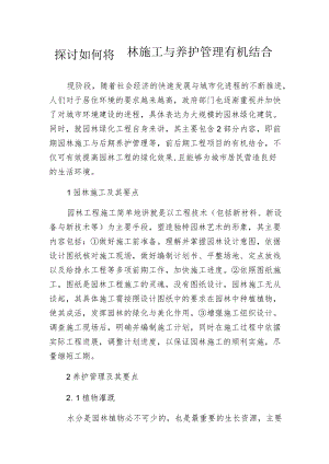 探讨如何将园林施工与养护管理有机结合.docx