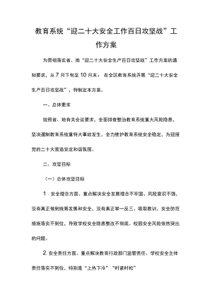 教育系统“迎二十大安全工作百日攻坚战”工作方案.docx