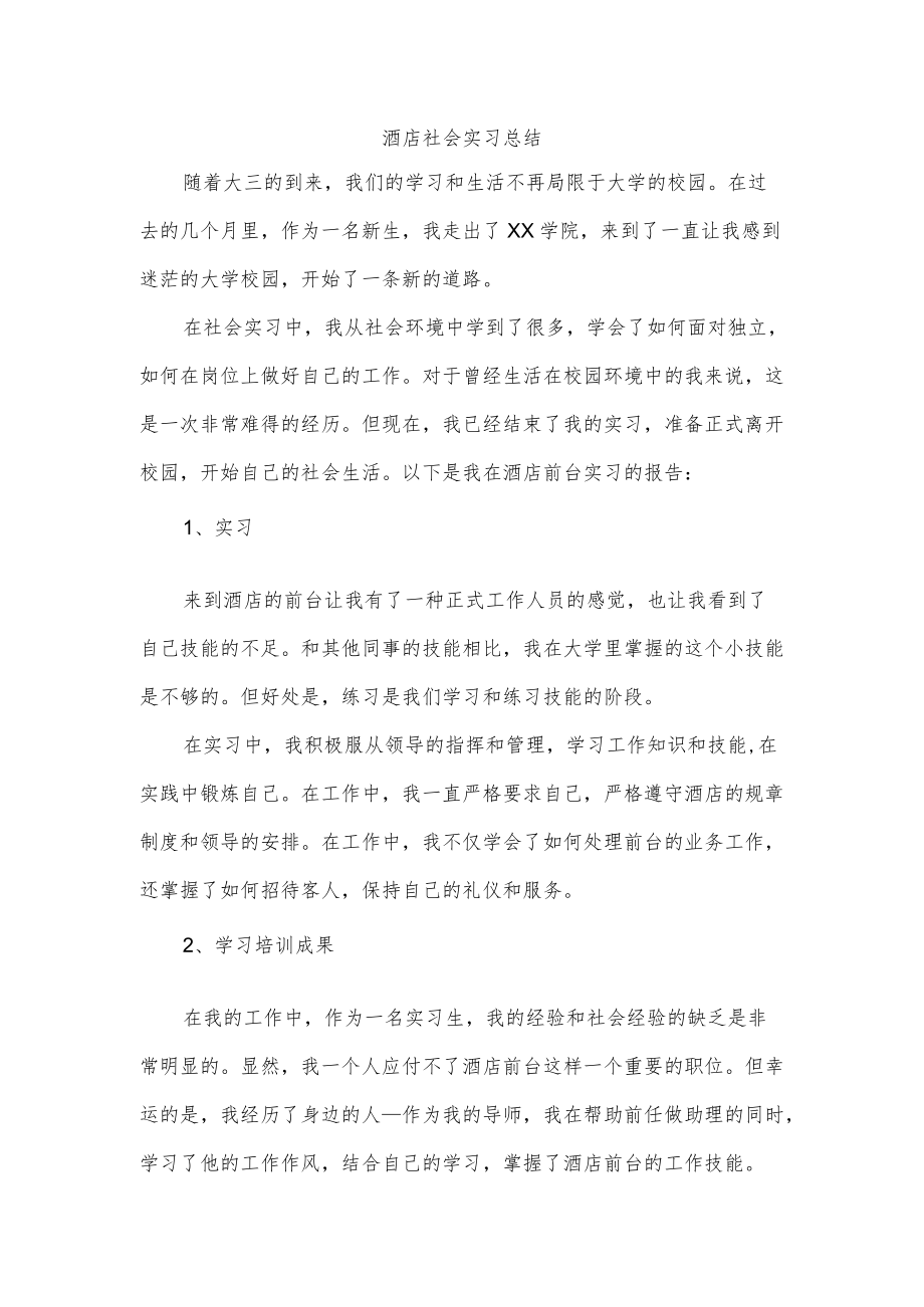 酒店社会实习总结.docx_第1页