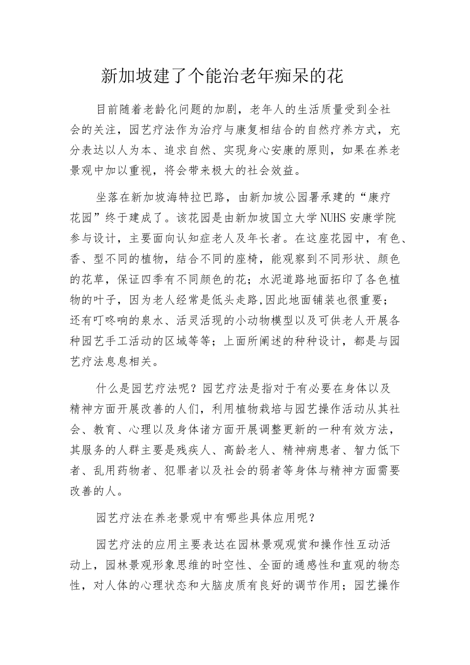 新加坡建了个能治老年痴呆的花园.docx_第1页