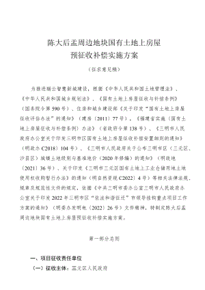 陈大后盂周边地块国有土地上房屋预征收补偿实施方案.docx