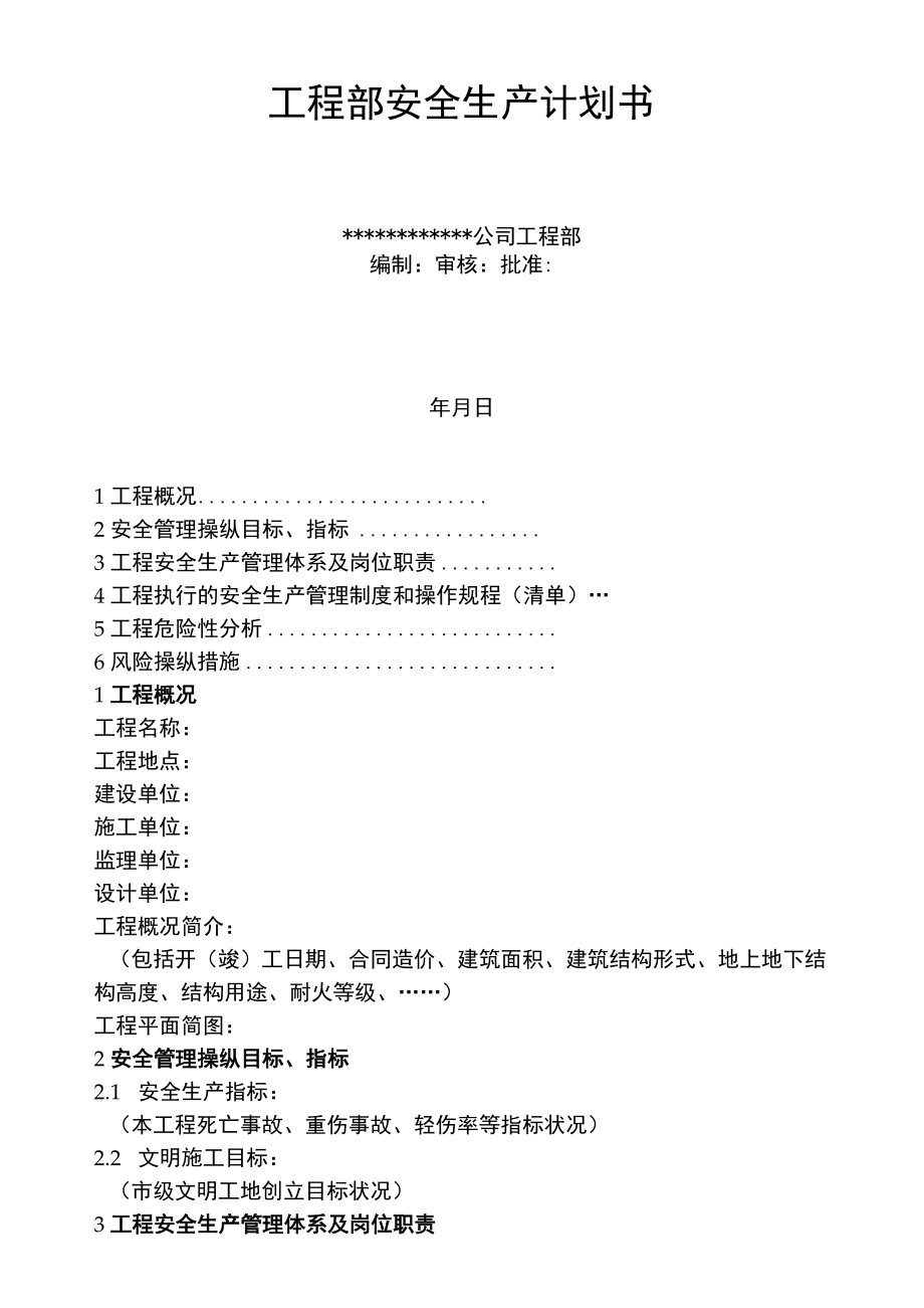 项目部安全生产策划书范本（11页）.docx_第1页