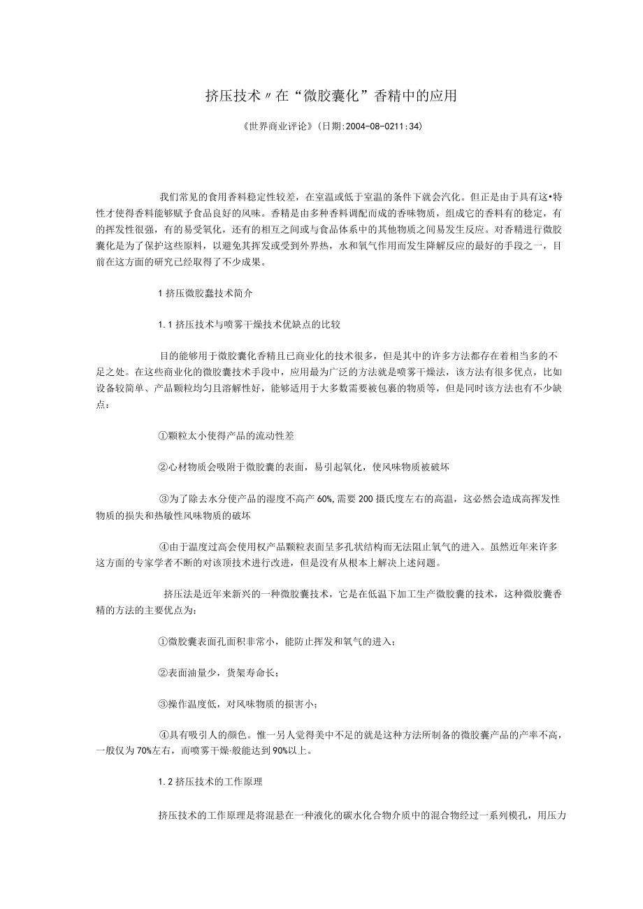 挤压技术在“微胶囊化”香精中的应用.docx_第1页