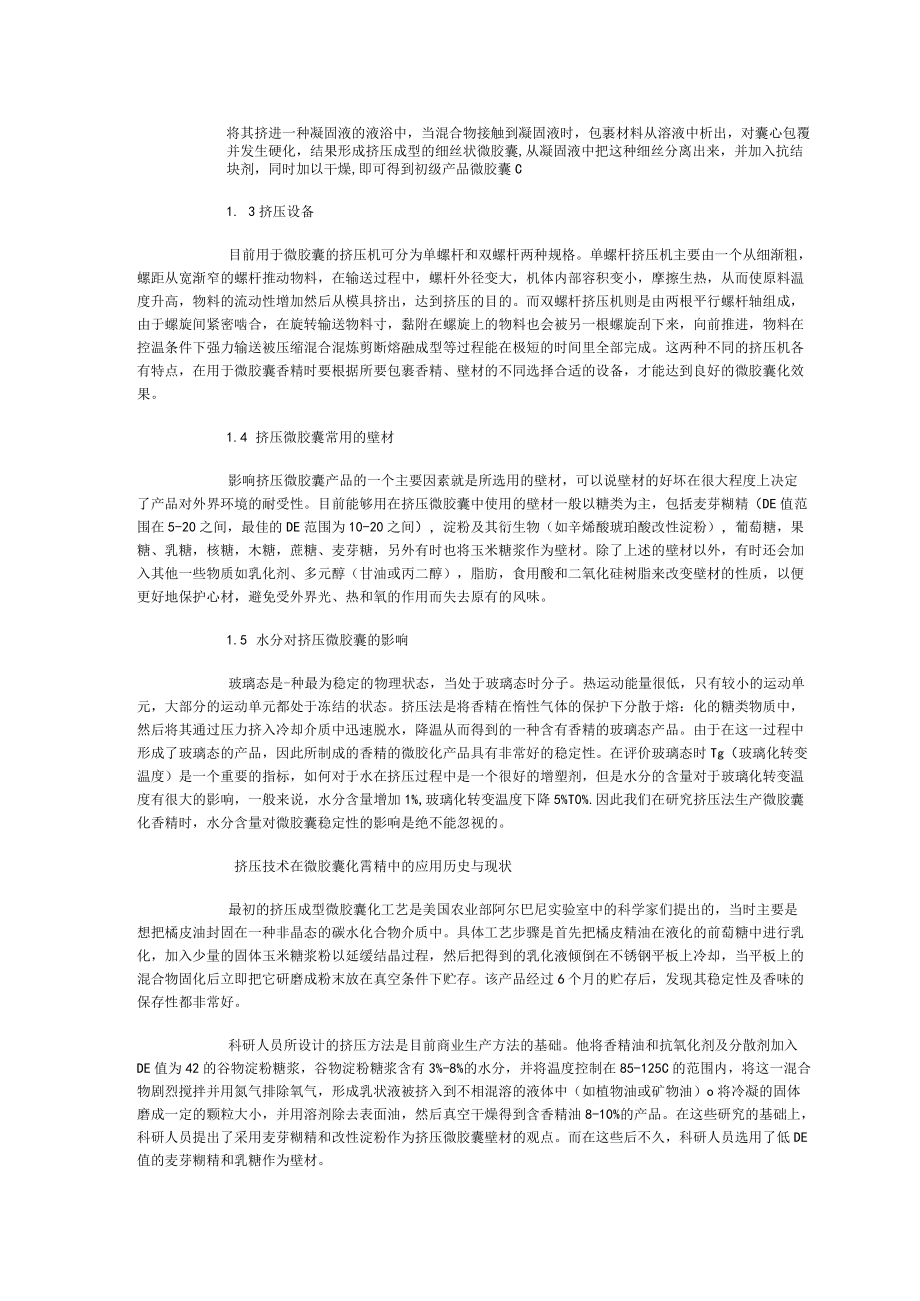 挤压技术在“微胶囊化”香精中的应用.docx_第2页