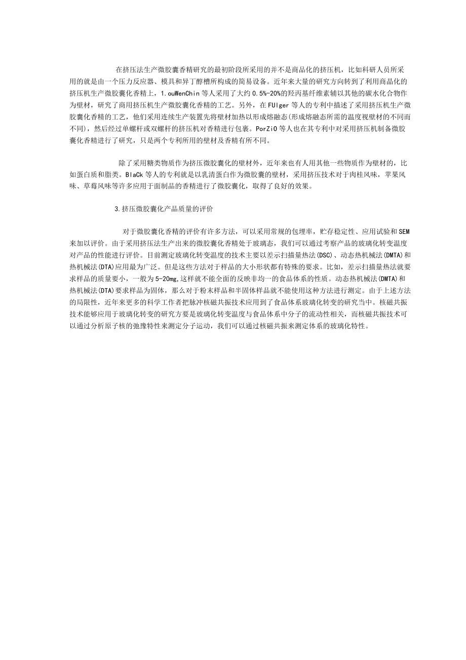 挤压技术在“微胶囊化”香精中的应用.docx_第3页