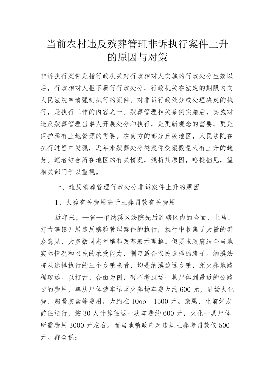 当前农村违反殡葬管理非诉执行案件上升的原因与对策.docx_第1页