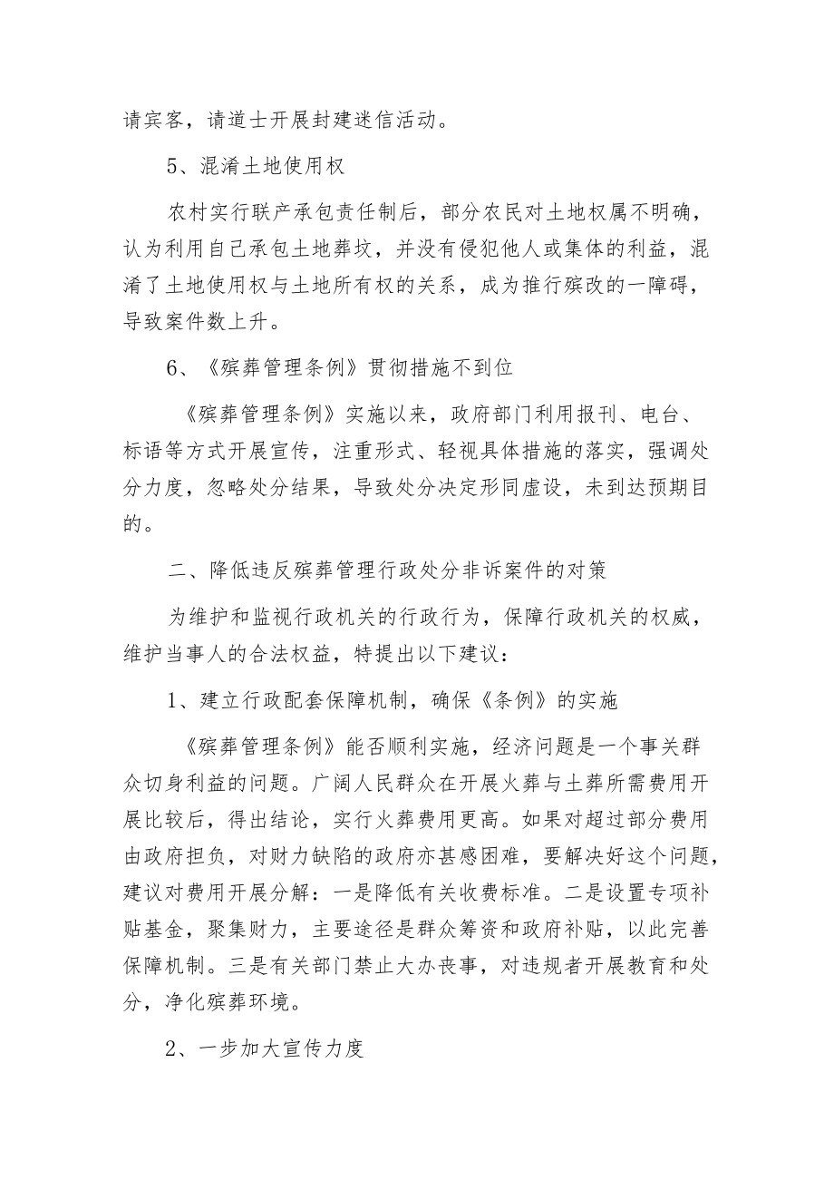 当前农村违反殡葬管理非诉执行案件上升的原因与对策.docx_第3页