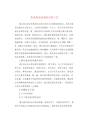 焦化废水处理的几种工艺.docx