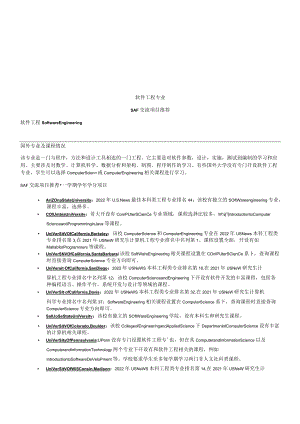 软件工程专业SAF交流项目推荐.docx