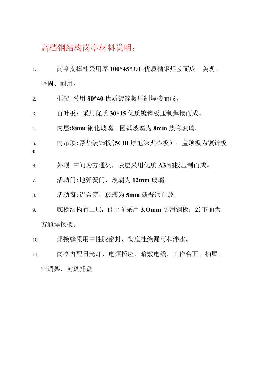 高档钢结构岗亭材料说明.docx_第1页