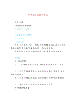 档案数字化技术规范.docx