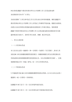 阿拉善盟2022年教育类事业单位公开招聘工作人员笔试新冠肺炎疫情防控告知书.docx