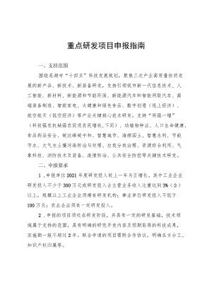 重点研发项目申报指南.docx