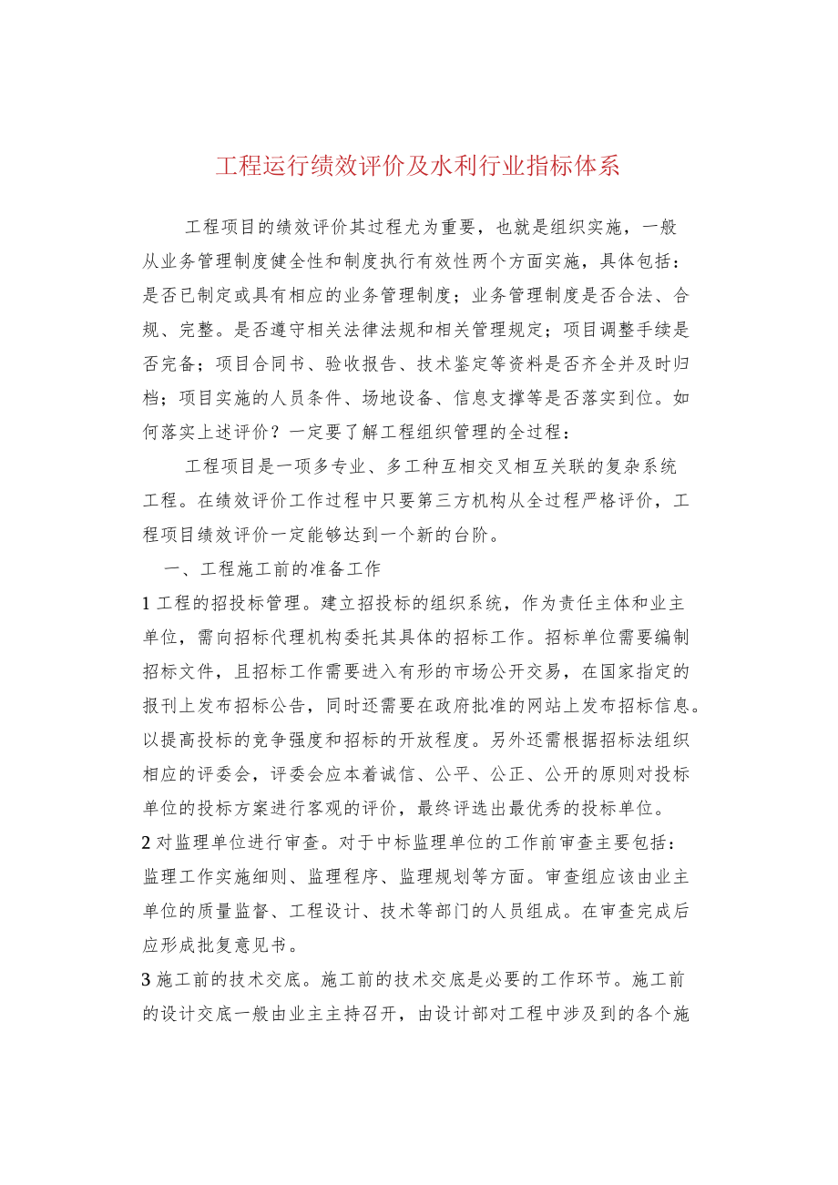 工程运行绩效评价及水利行业指标体系.docx_第1页