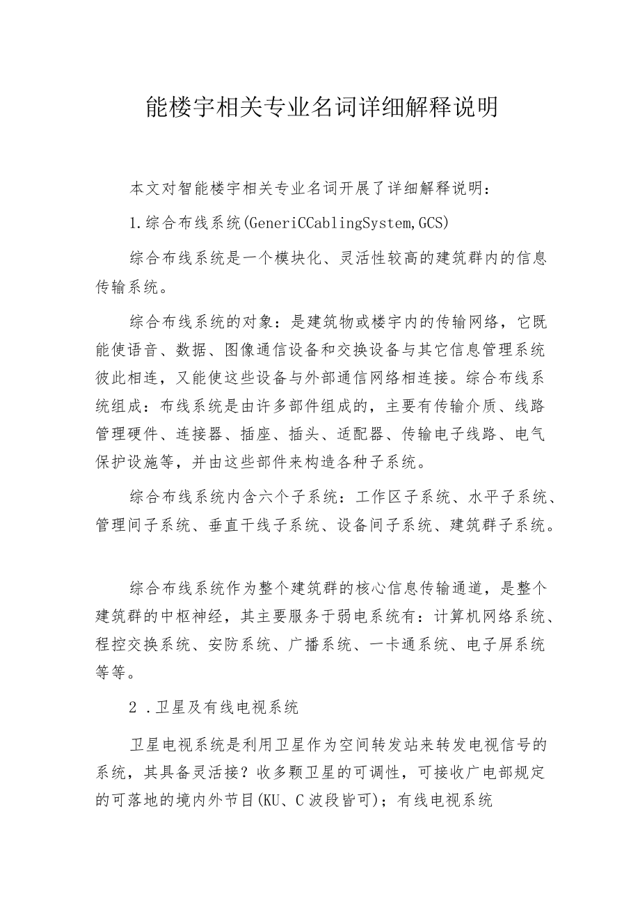 智能楼宇相关专业名词详细解释说明.docx_第1页