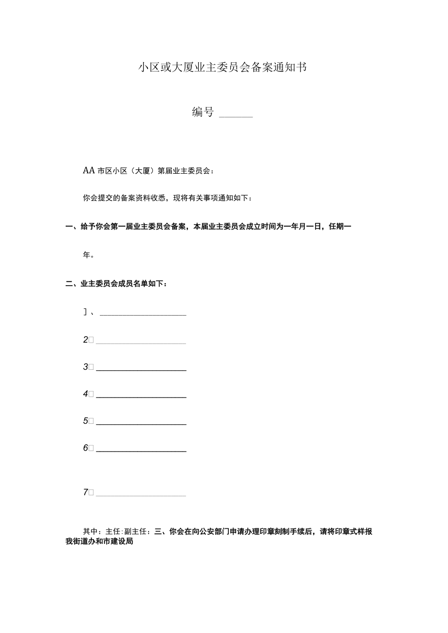 小区或大厦业主委员会备案通知书Word模板.docx_第1页