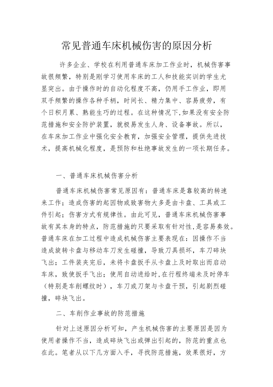 常见普通车床机械伤害的原因分析.docx_第1页