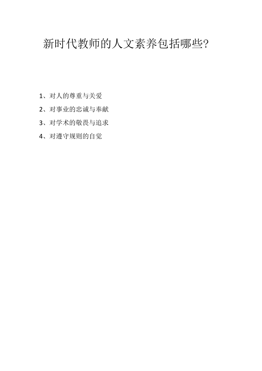 新时代教师的人文素养包括哪些？.docx_第1页