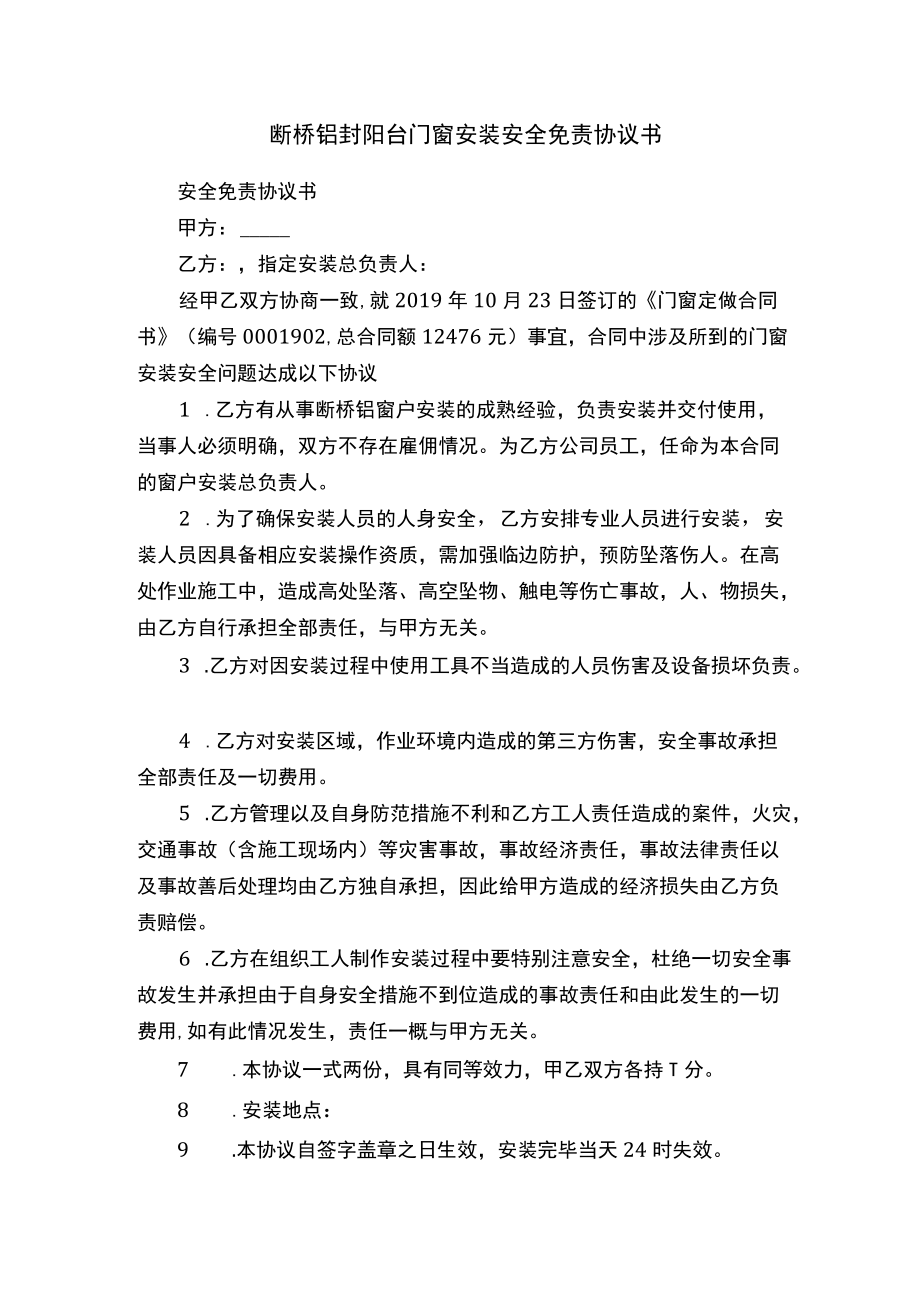 断桥铝封阳台门窗安装安全免责协议书.docx_第1页