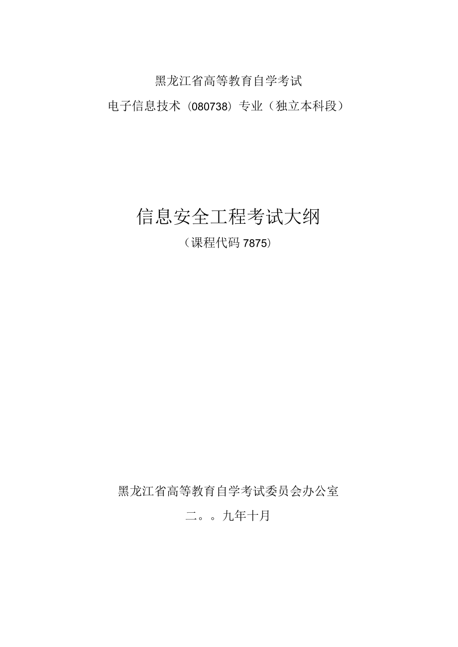 黑龙江省高等教育自学考试电子信息技术080738专业独立本科段信息安全工程考试大纲.docx_第1页