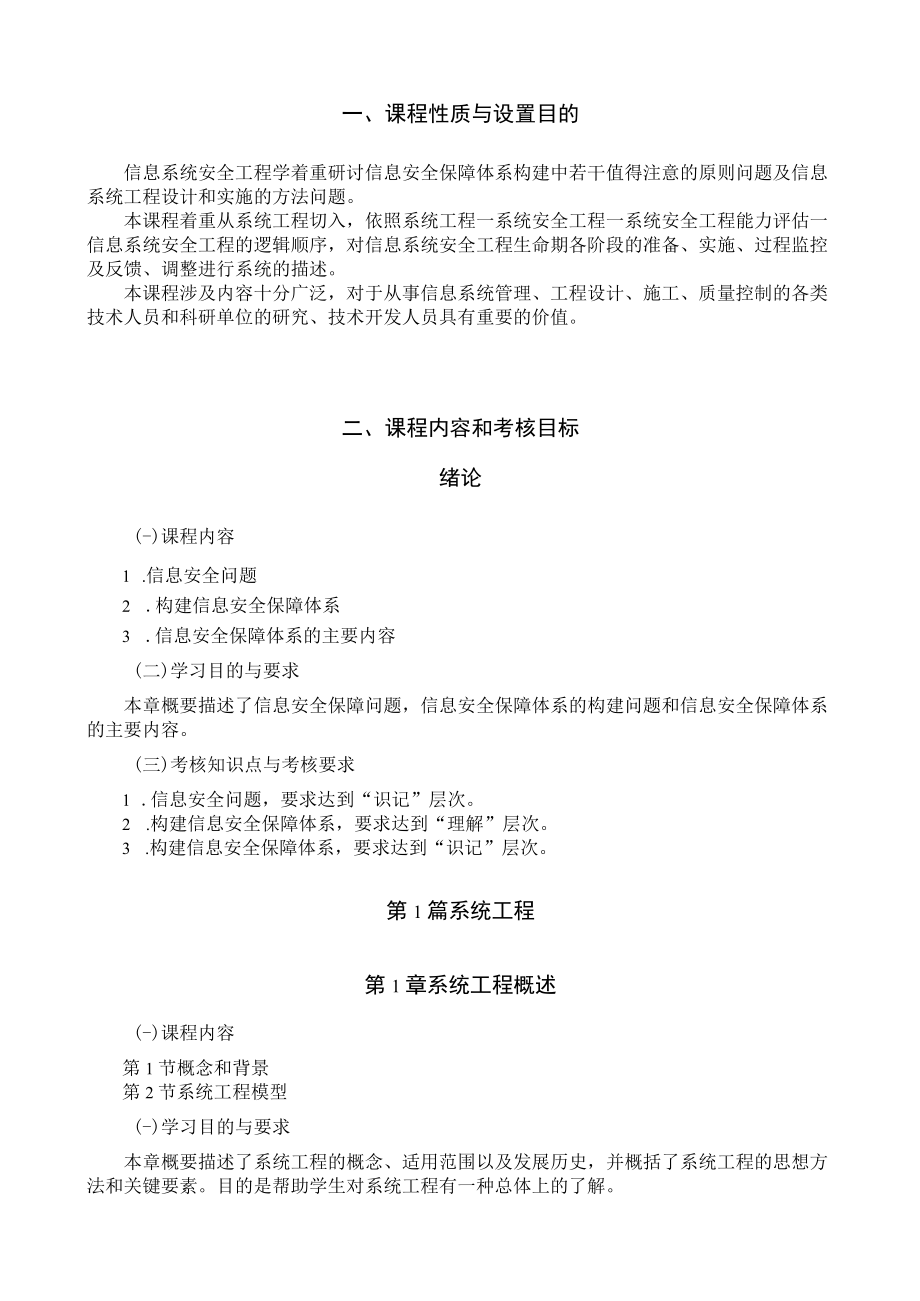 黑龙江省高等教育自学考试电子信息技术080738专业独立本科段信息安全工程考试大纲.docx_第2页