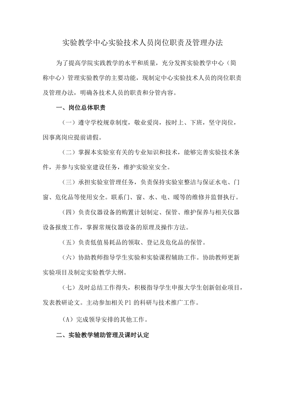 实验教学中心实验技术人员岗位职责及管理办法.docx_第1页